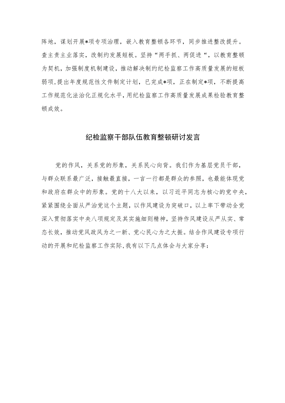 2023纪检监察干部队伍开展教育整顿发言材料范文精选（3篇）.docx_第3页