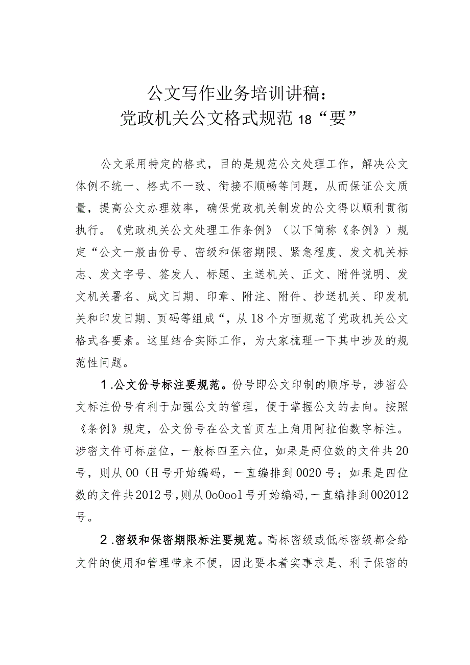 公文写作业务培训讲稿：党政机关公文格式规范18“要”.docx_第1页