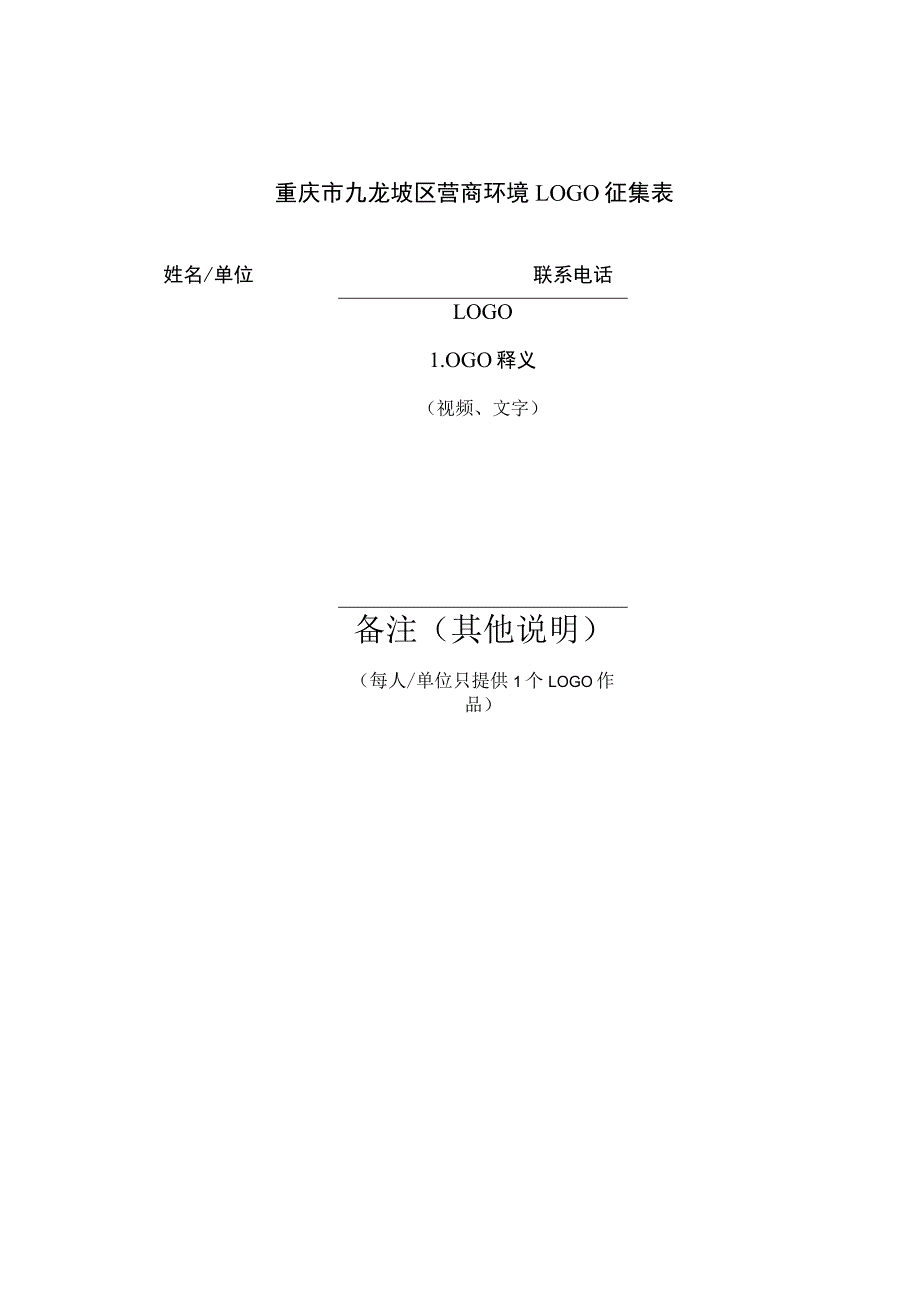 重庆市九龙坡区营商环境LOGO征集表.docx_第1页