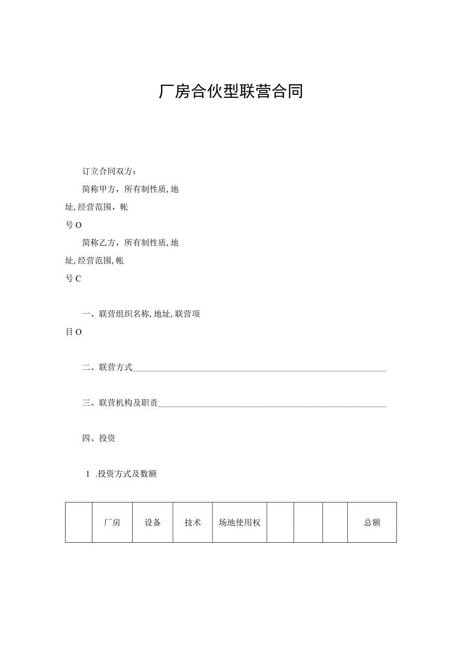厂房合伙型联营合同.docx_第1页