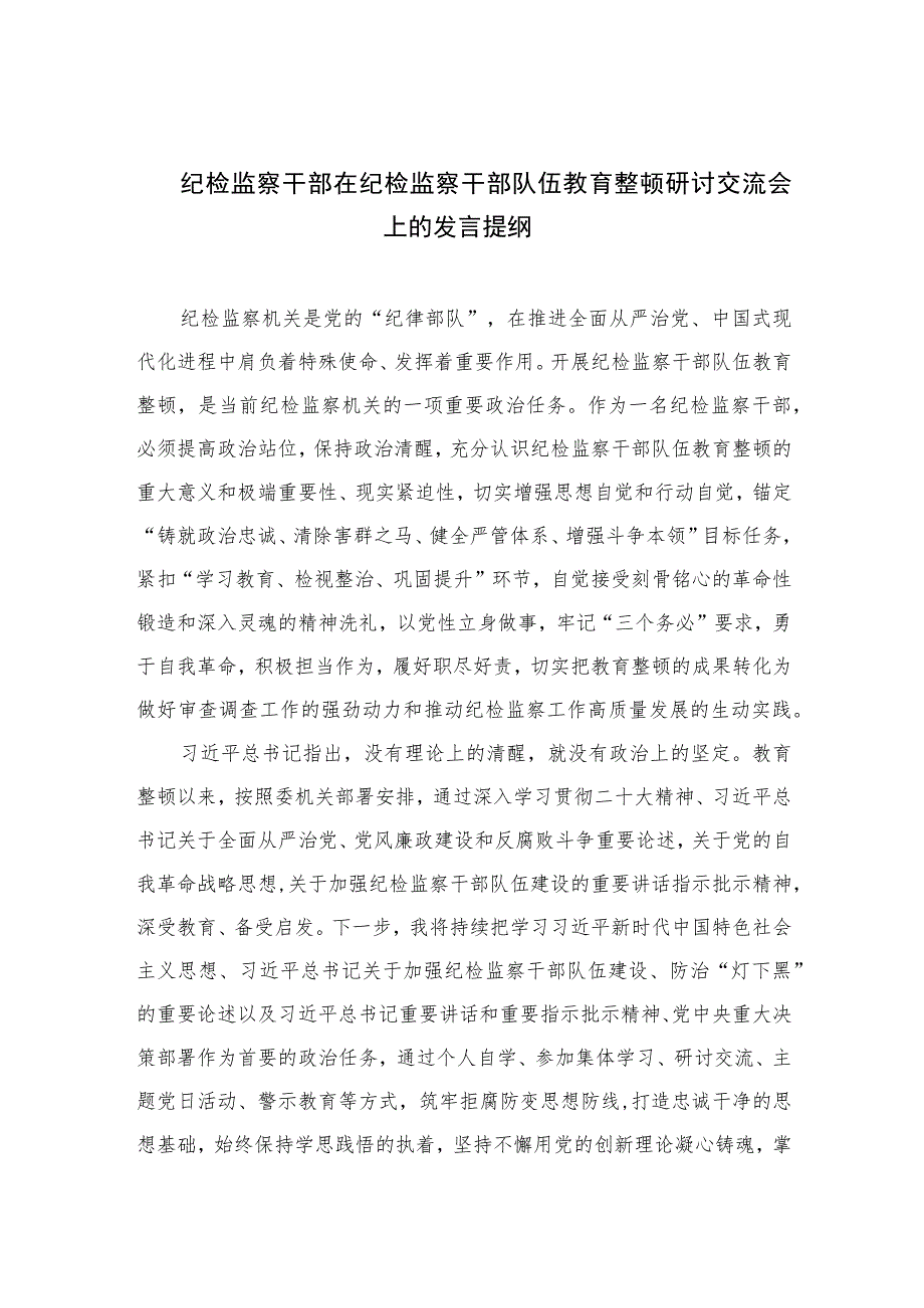 2023纪检监察干部在纪检监察干部队伍教育整顿研讨交流会上的发言提纲范文(精选三篇).docx_第1页