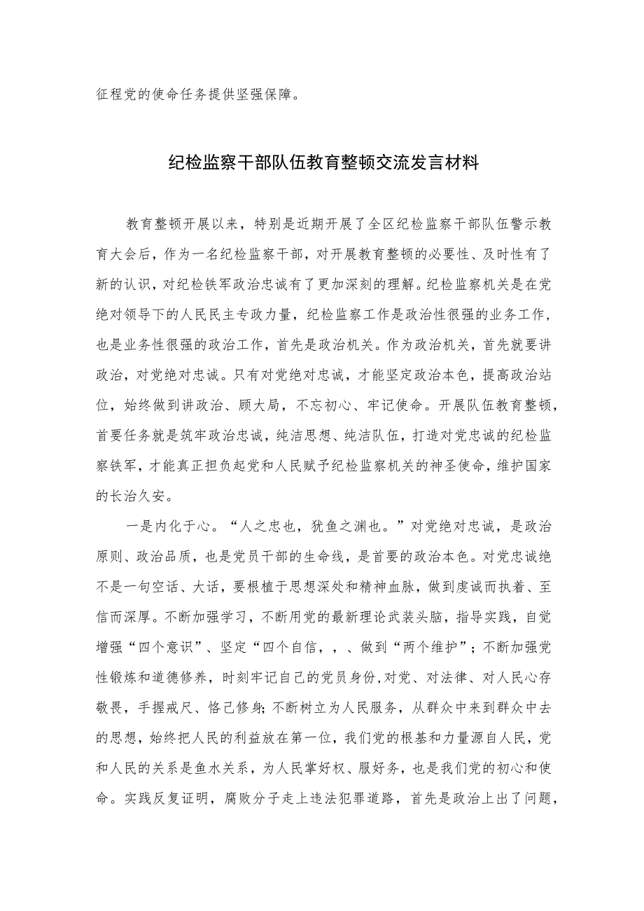 2023纪检监察干部在纪检监察干部队伍教育整顿研讨交流会上的发言提纲范文(精选三篇).docx_第3页