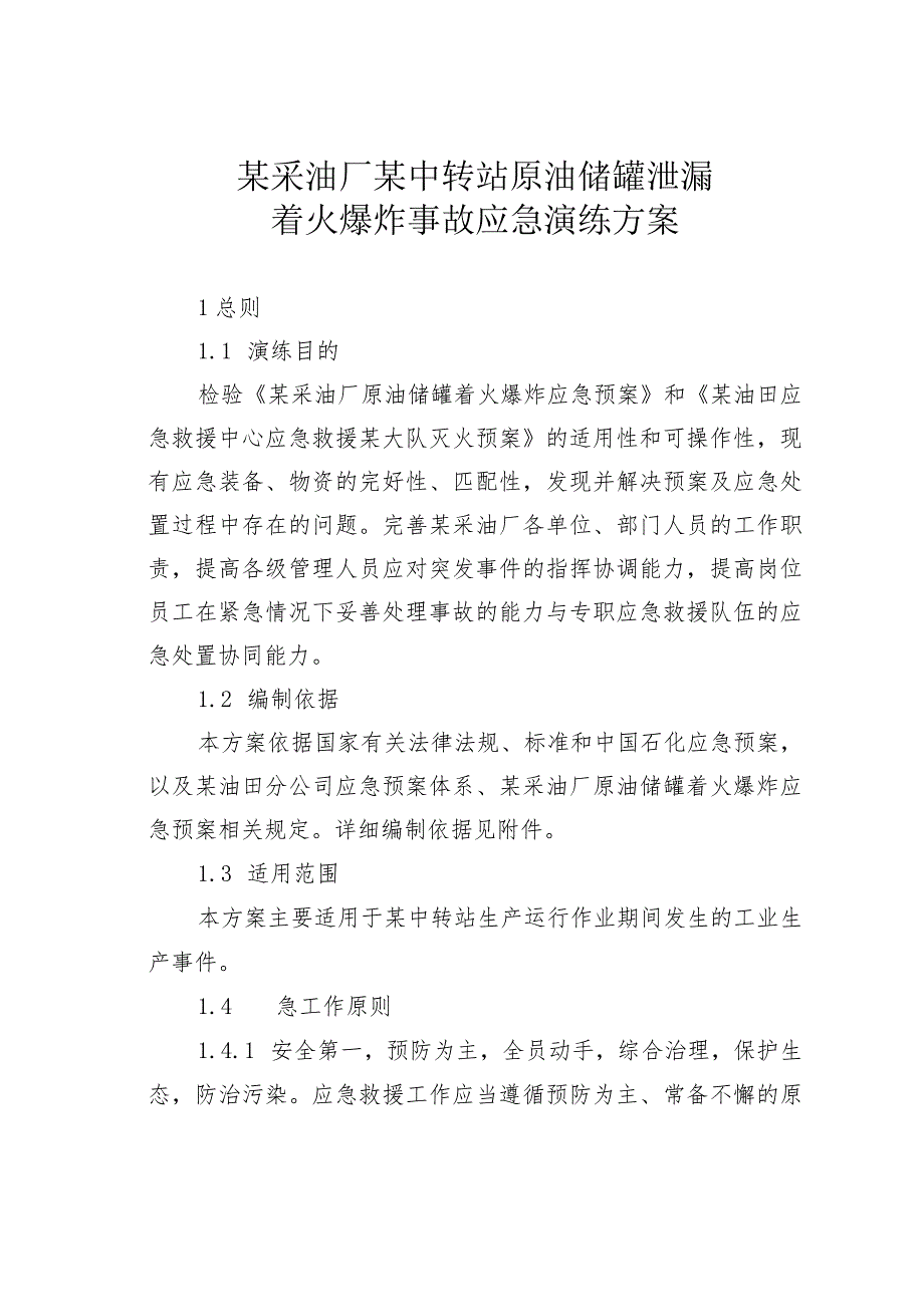 某采油厂某中转站原油储罐泄漏着火爆炸事故应急演练方案.docx_第1页