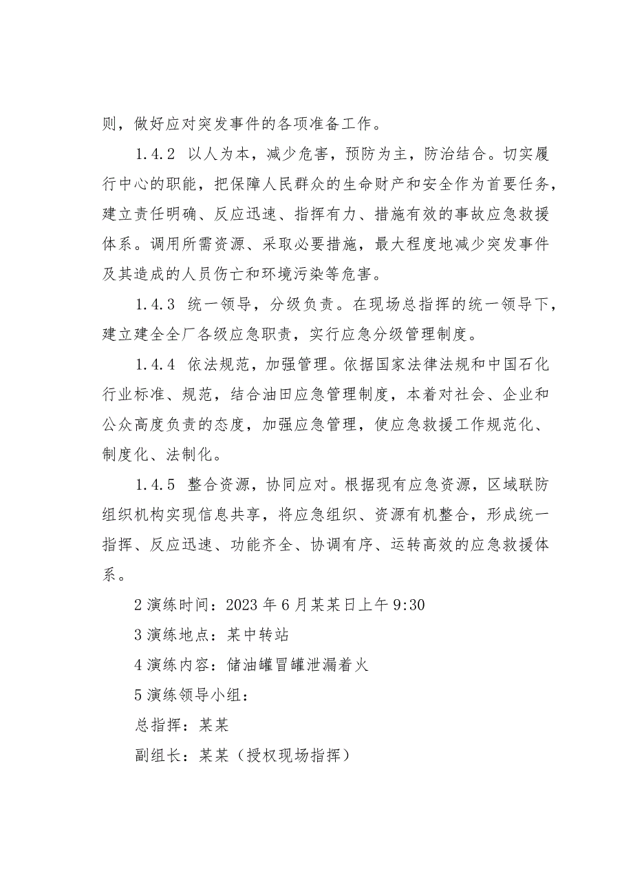 某采油厂某中转站原油储罐泄漏着火爆炸事故应急演练方案.docx_第2页