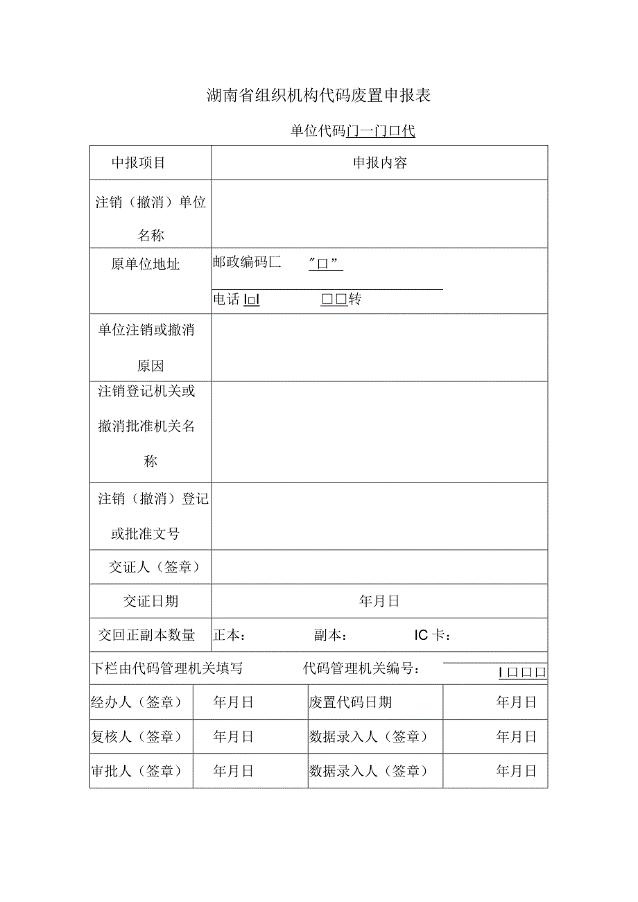 湖南省组织机构代码废置申报表.docx_第1页