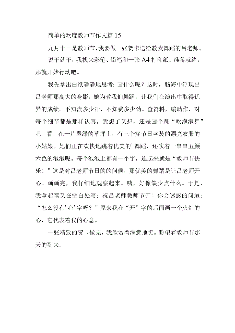 简单的欢度教师节作文篇15.docx_第1页