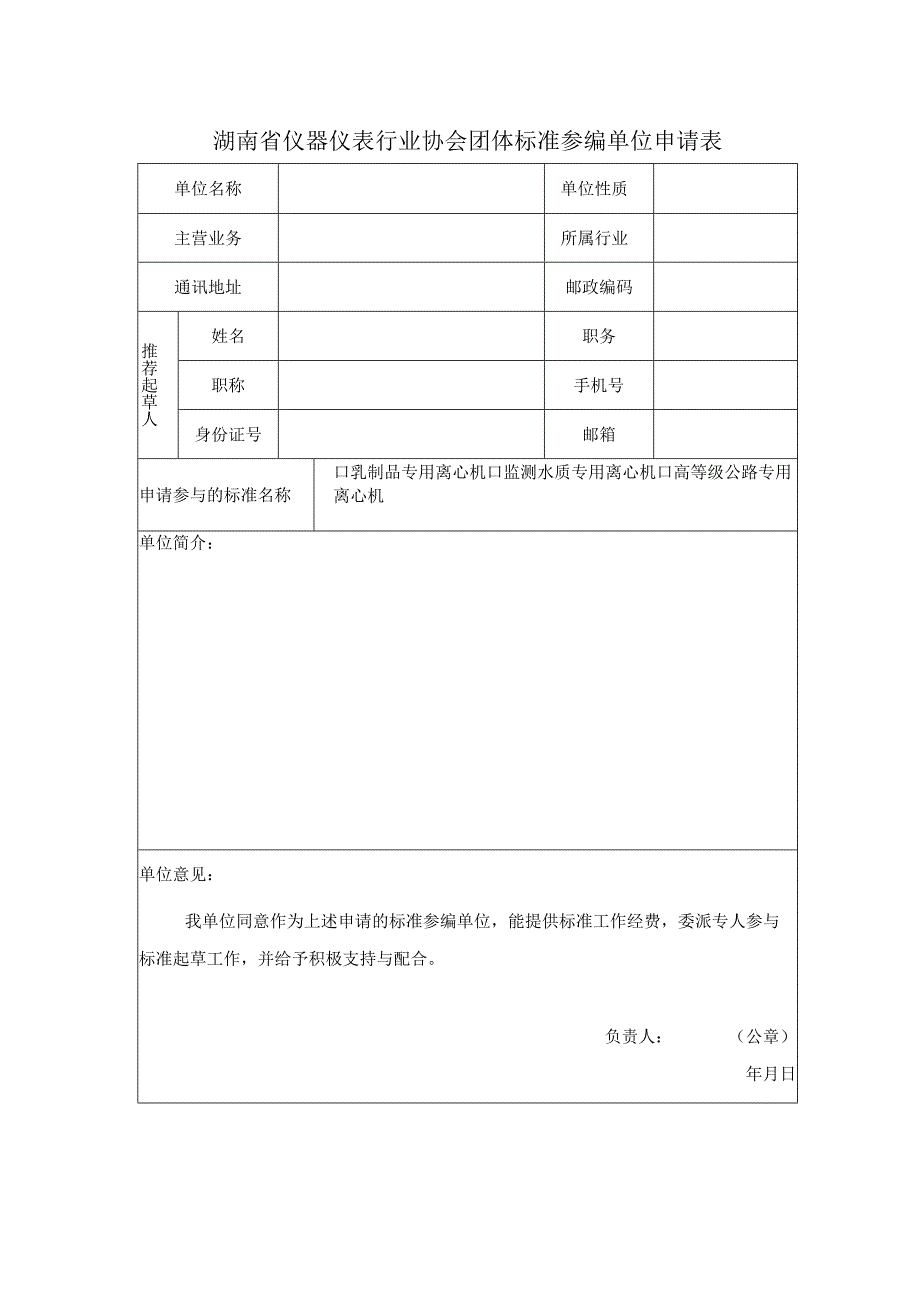 湖南省仪器仪表行业协会团体标准参编单位申请表.docx_第1页