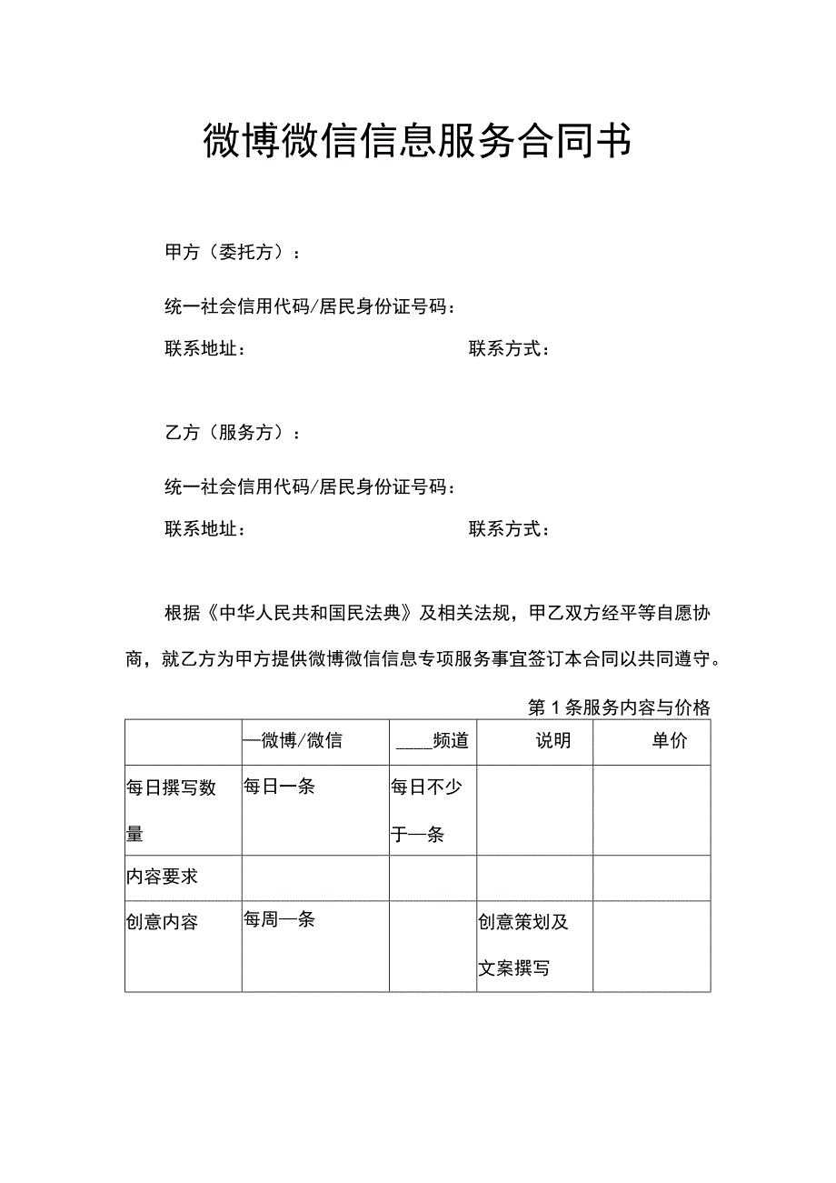 微博微信信息服务合同书.docx_第1页