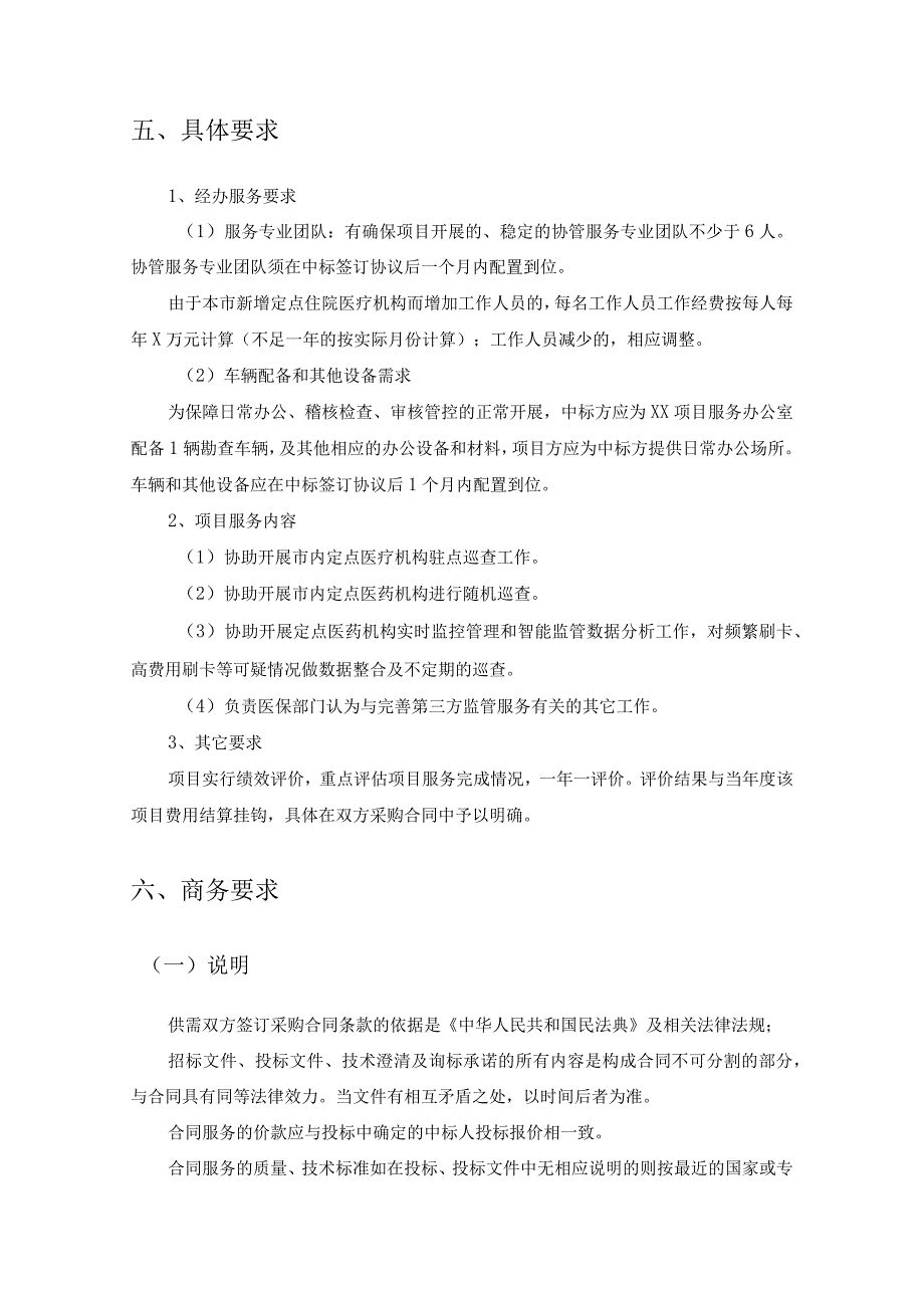 XX市医疗保障局医保第三方经办服务（驻院巡查）采购需求.docx_第2页