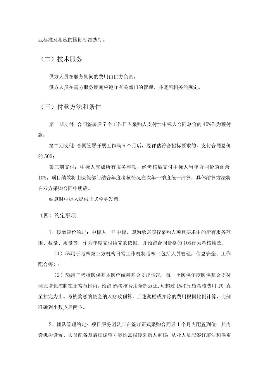 XX市医疗保障局医保第三方经办服务（驻院巡查）采购需求.docx_第3页