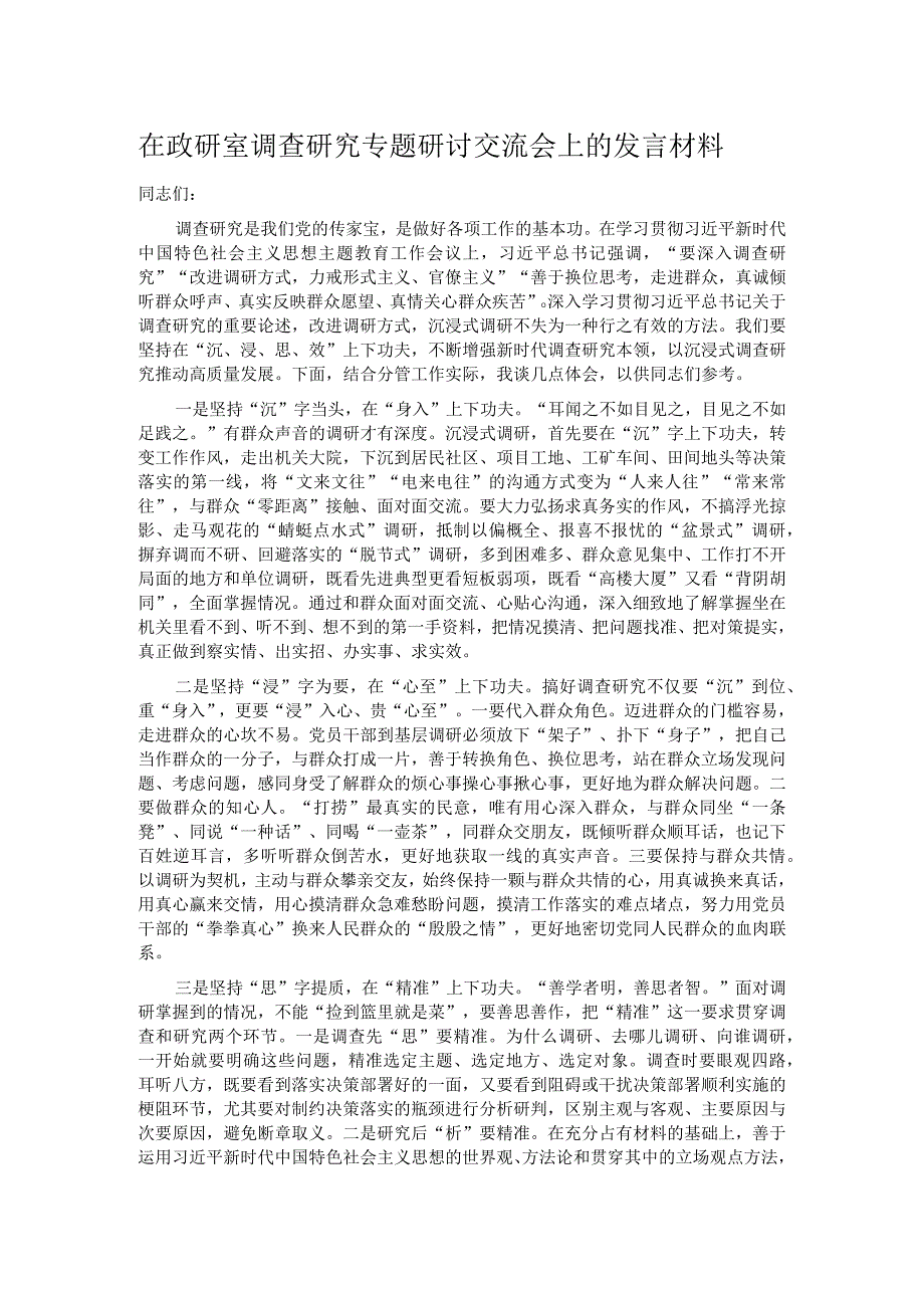 在政研室调查研究专题研讨交流会上的发言材料.docx_第1页