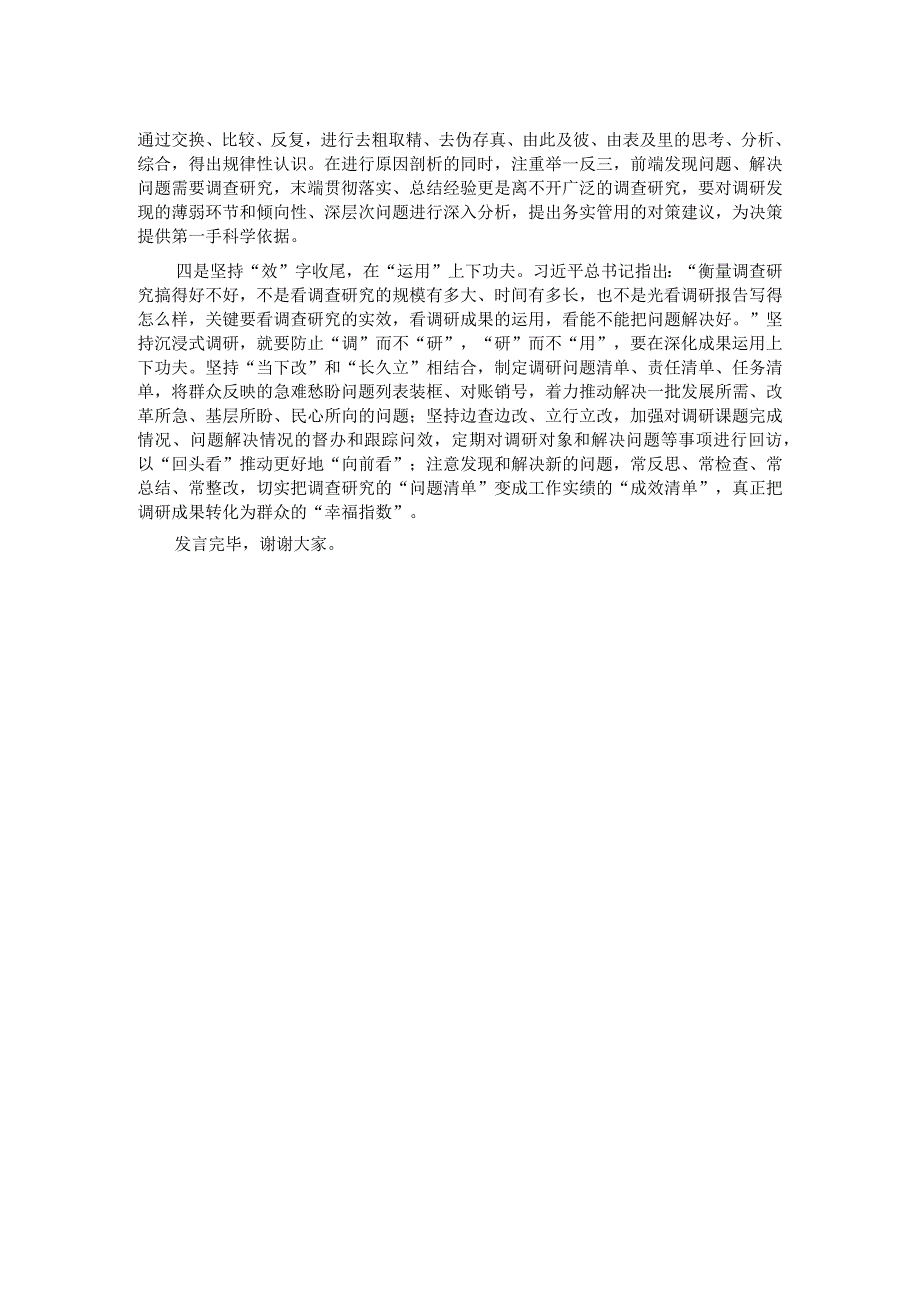 在政研室调查研究专题研讨交流会上的发言材料.docx_第2页