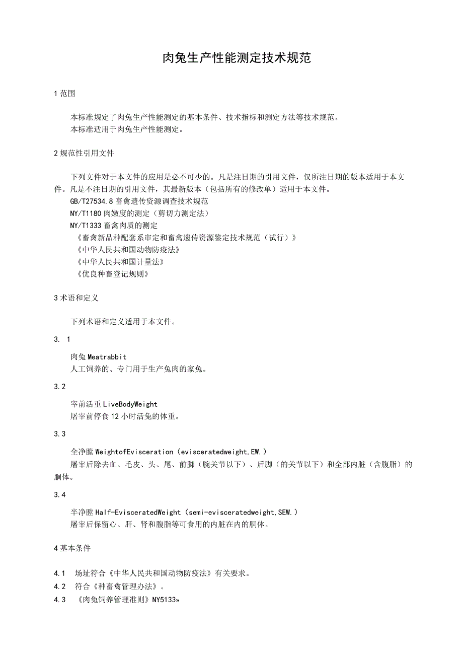 肉兔生产性能测定技术规范.docx_第1页