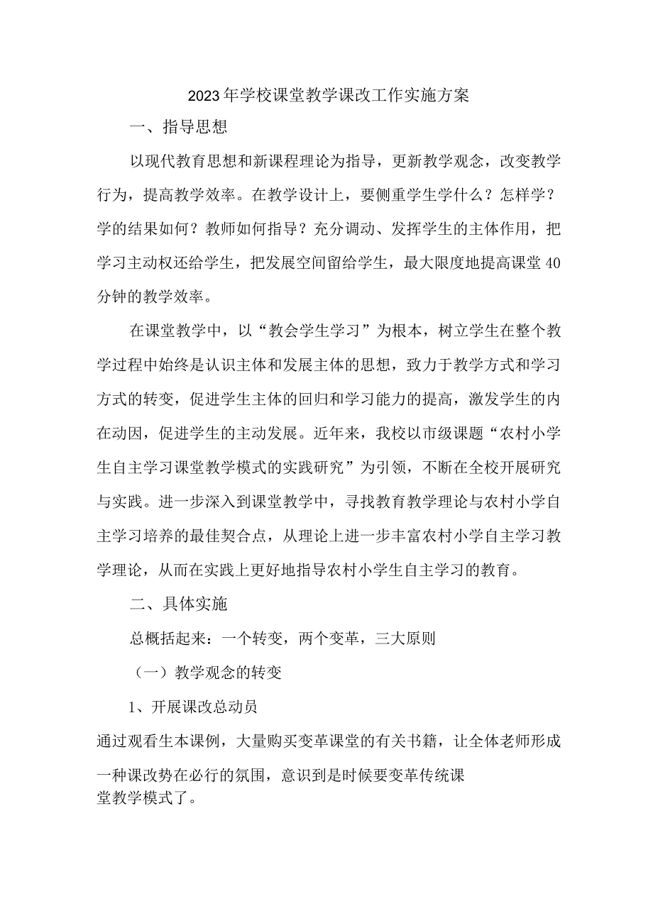 中小学2023年课堂教学课改工作实施方案 汇编4份.docx_第1页