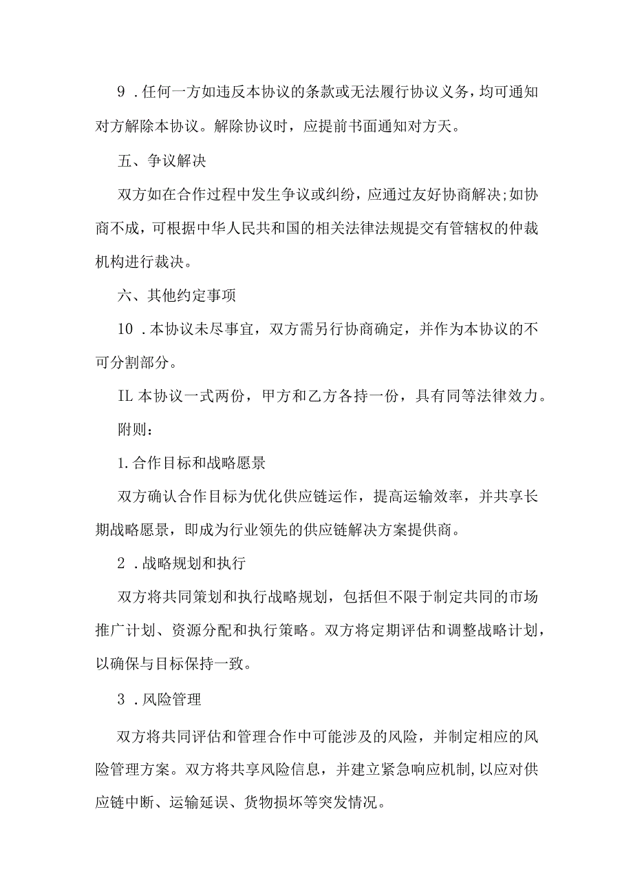 供应链公司与运输公司战略合作协议.docx_第3页