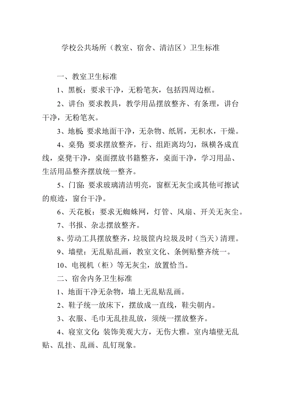 学校公共场所（教室、宿舍、清洁区)卫生标准.docx_第1页