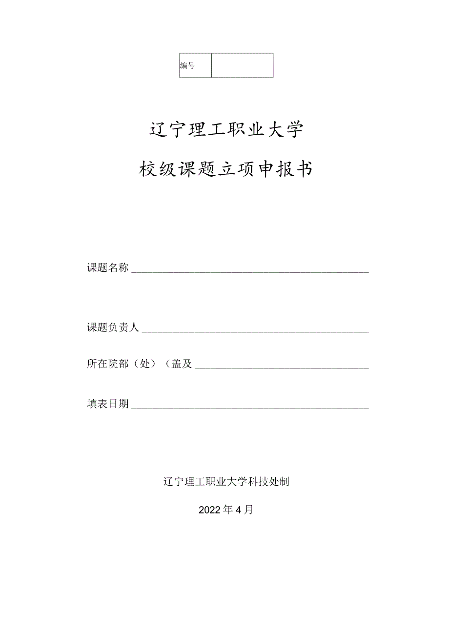 辽宁理工职业大学校级课题立项申报书.docx_第1页