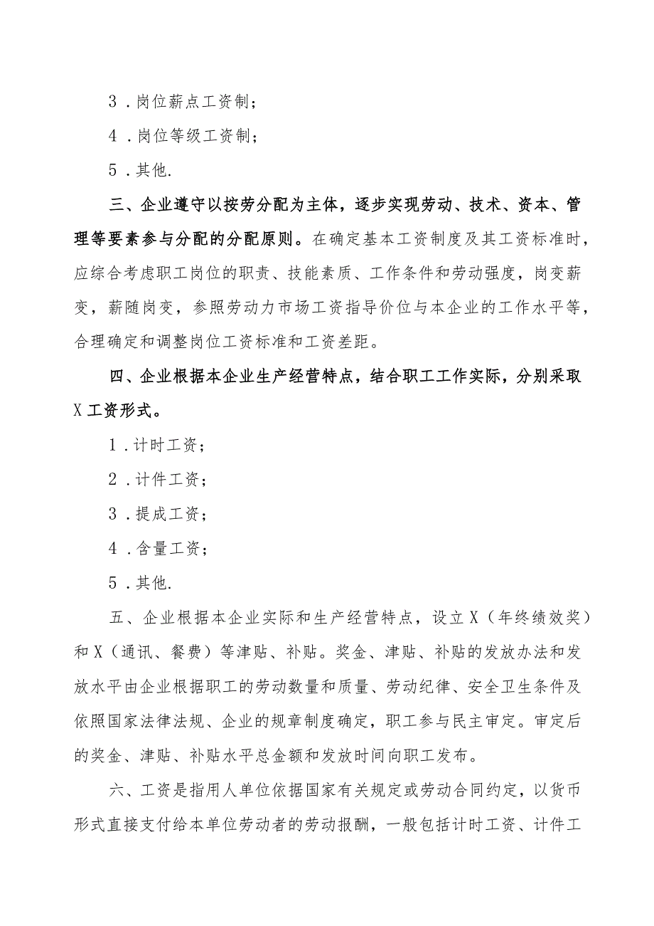 北京XX集团有限责任公司20XX年度工资集体协商协议书.docx_第2页