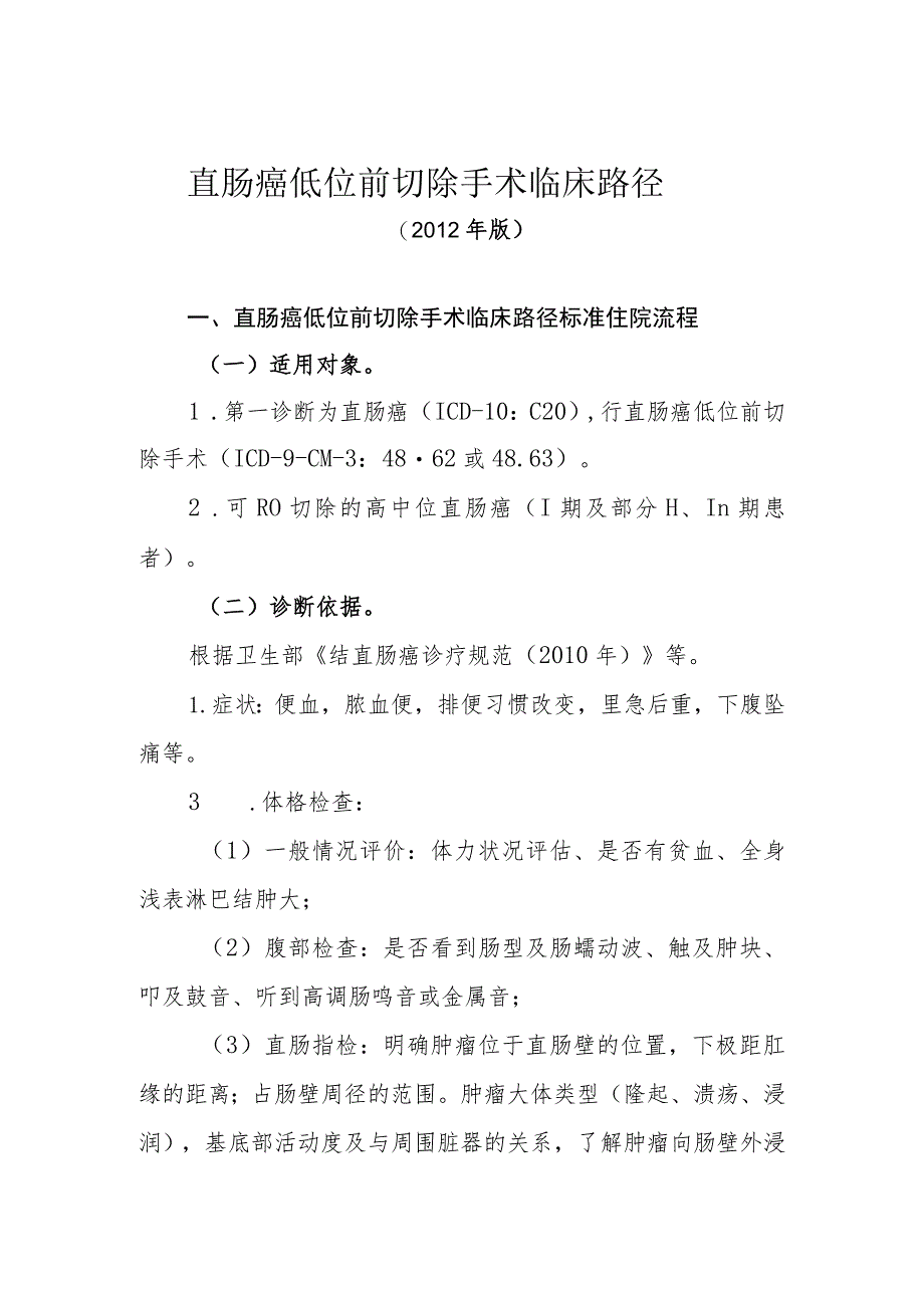 直肠癌低位前切除手术临床路径(2012年版).docx_第1页