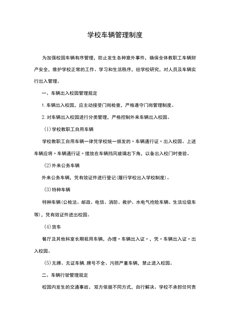 学校车辆管理制度.docx_第1页