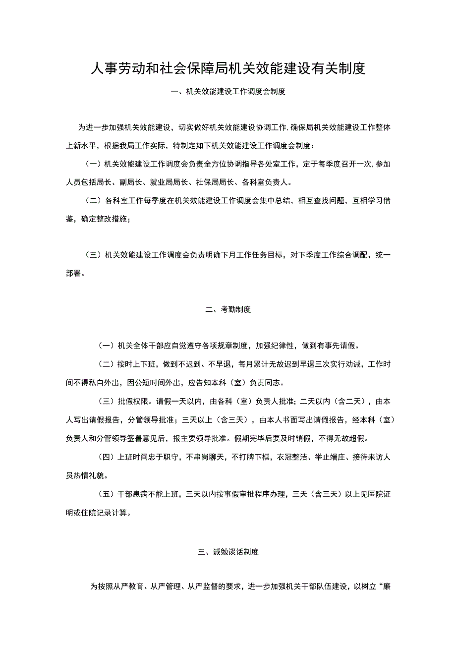 人事劳动和社会保障局机关效能建设有关制度.docx_第1页