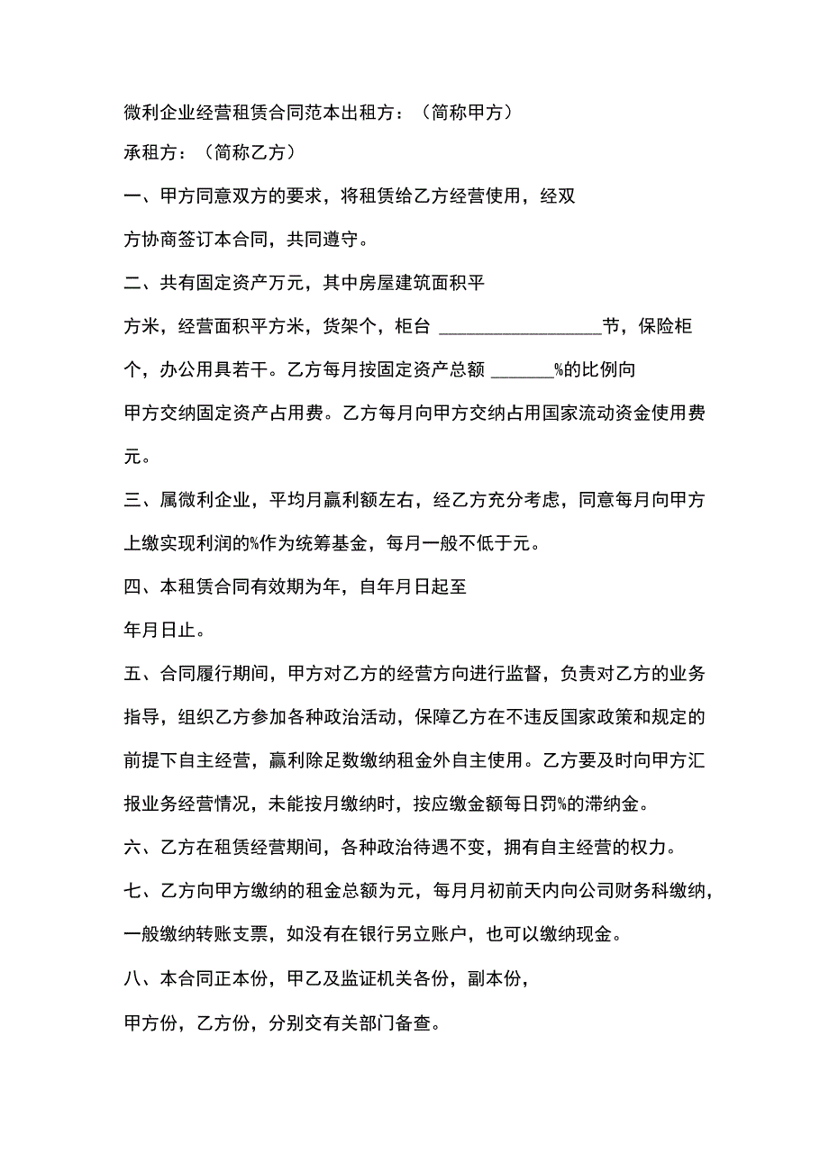 微利企业经营租赁合同范本.docx_第1页