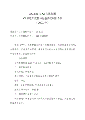 XX卫视与XX传媒集团XX频道年度整体包装委托制作合同（202X年）.docx