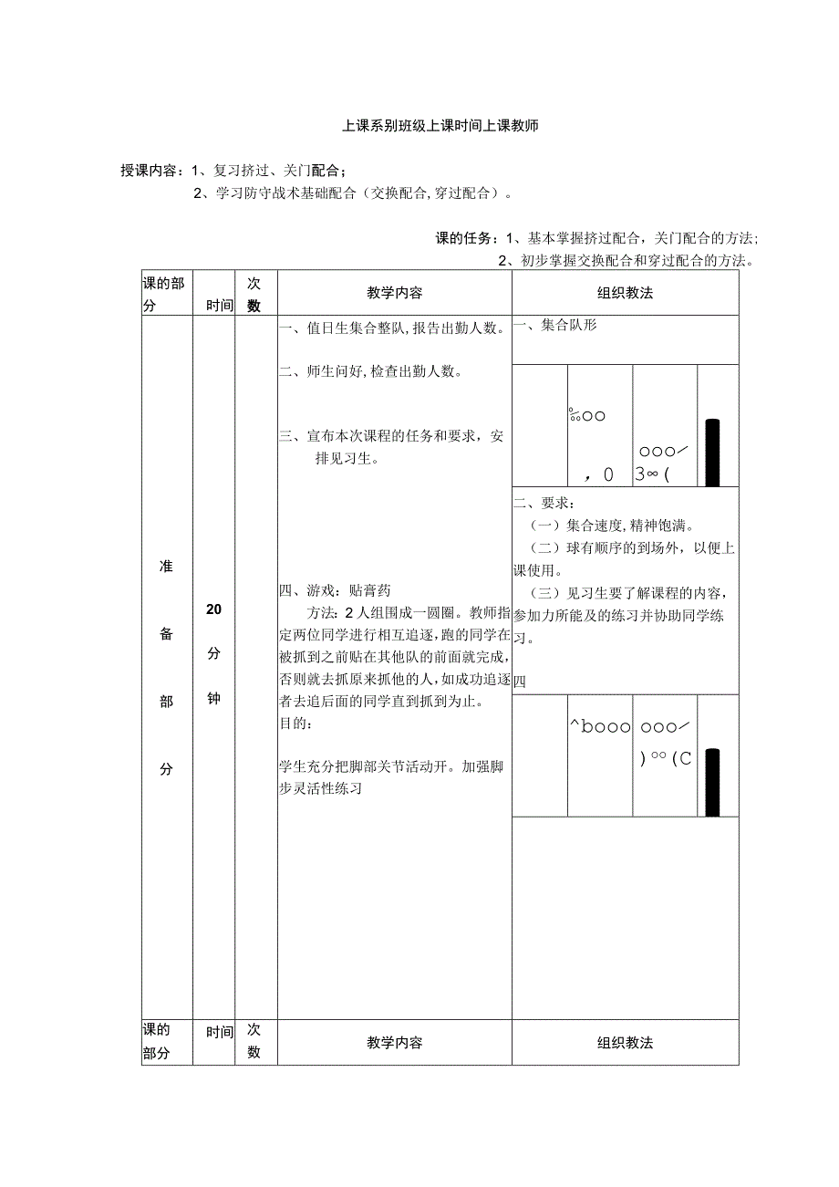 少儿篮球课次复习挤过关门配合教案.docx_第1页