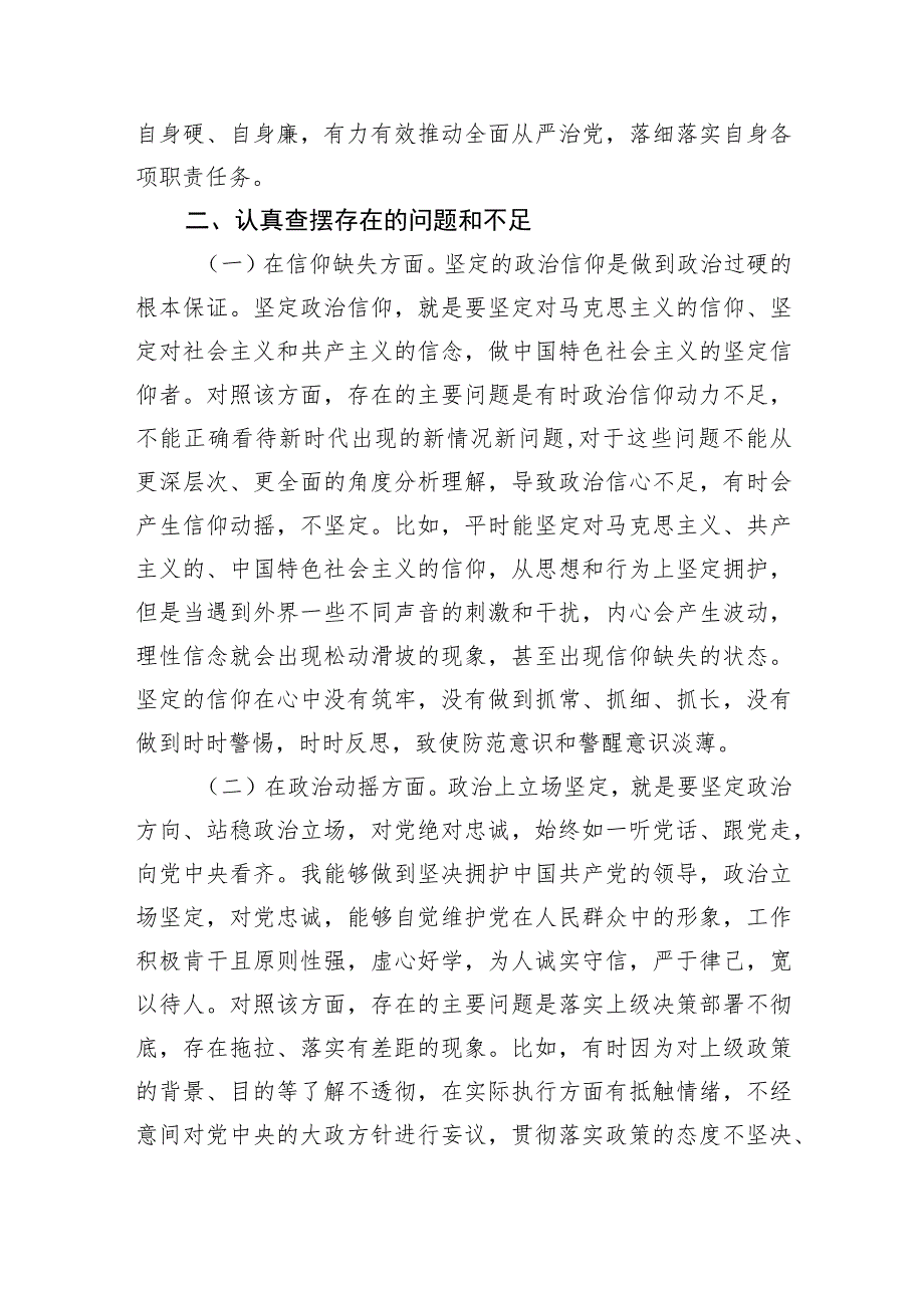 纪检监察干部教育整顿“六个方面”个人检视剖析材料.docx_第3页