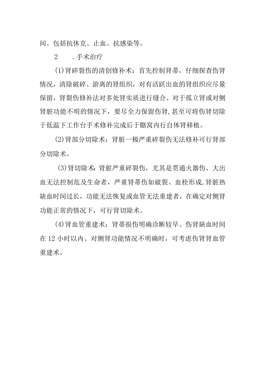 重型肾损伤诊疗常规.docx_第3页