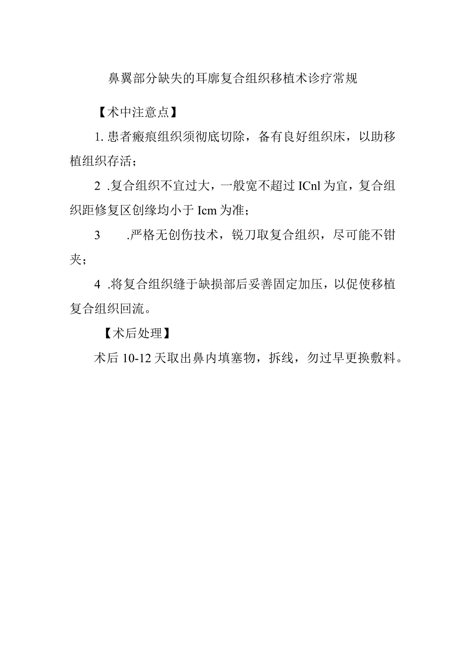 鼻翼部分缺失的耳廓复合组织移植术诊疗常规.docx_第1页