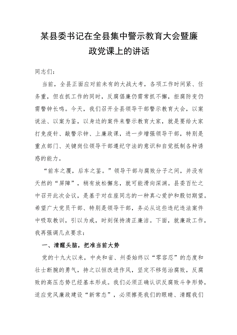 某县委书记在全县集中警示教育大会暨廉政党课上的讲话.docx_第1页