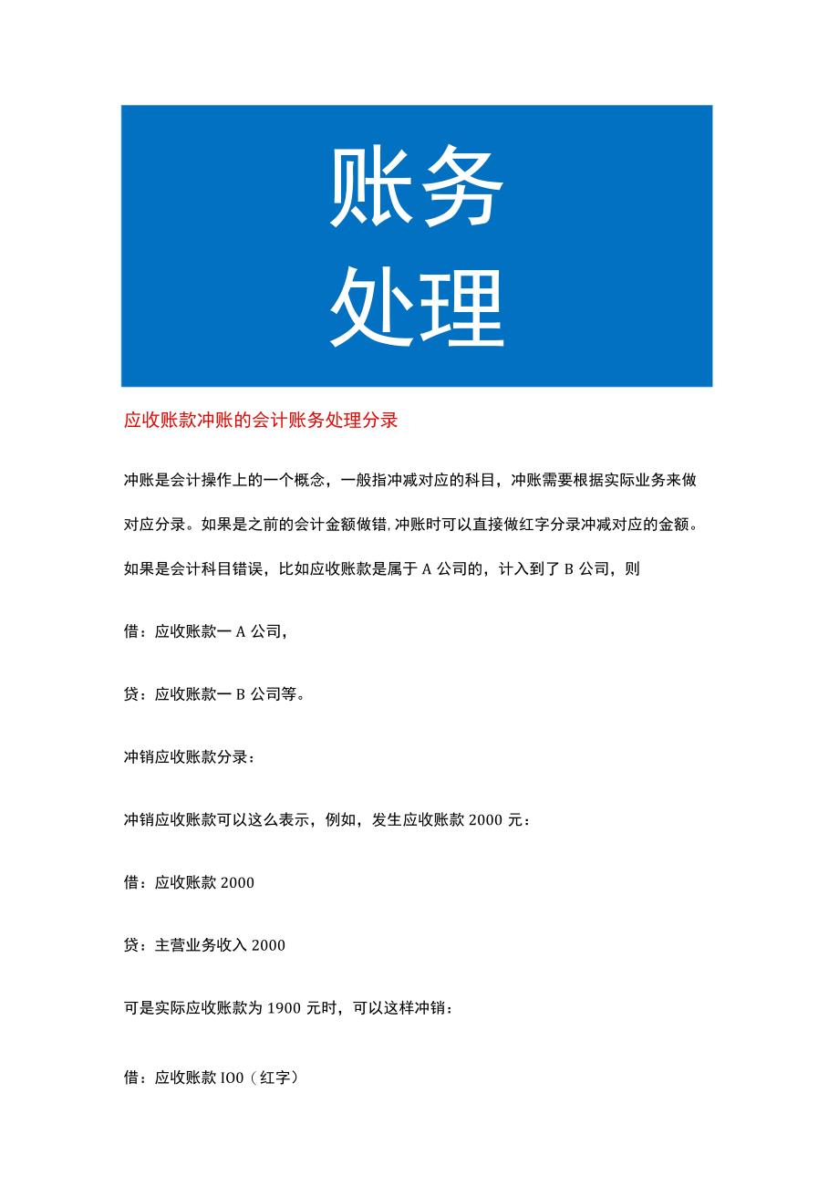 应收账款冲账的会计账务处理.docx_第1页