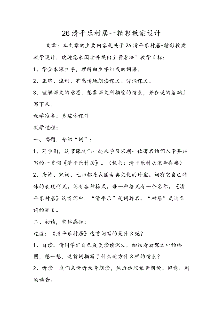 26清平乐 村居精彩教案设计.docx_第1页