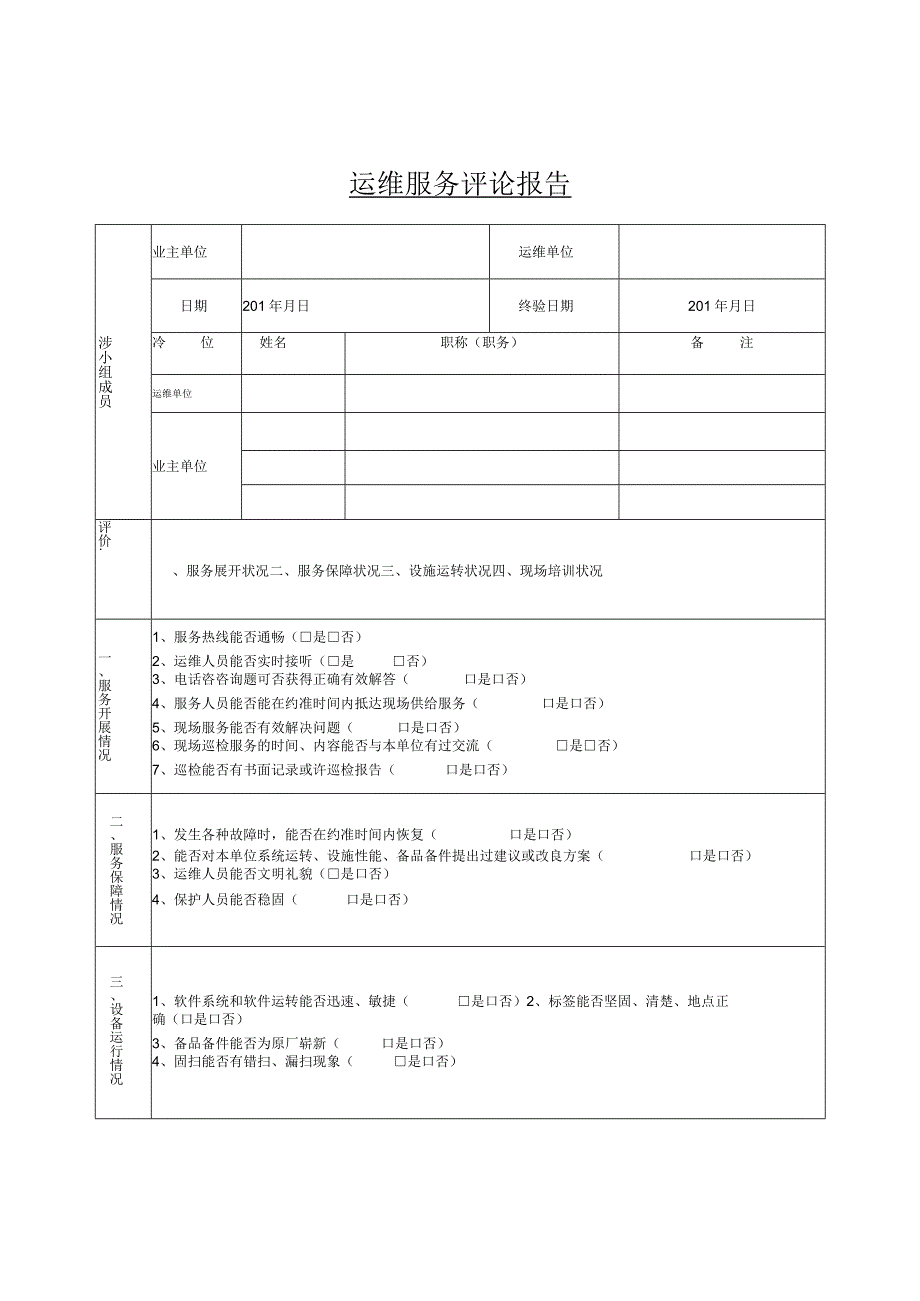 运维服务评价表格.docx_第1页