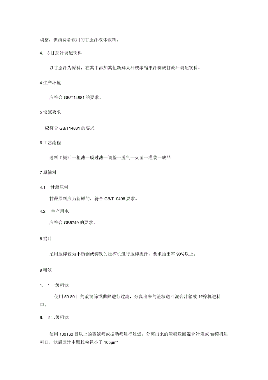 膜法甘蔗原汁生产技术规程.docx_第2页