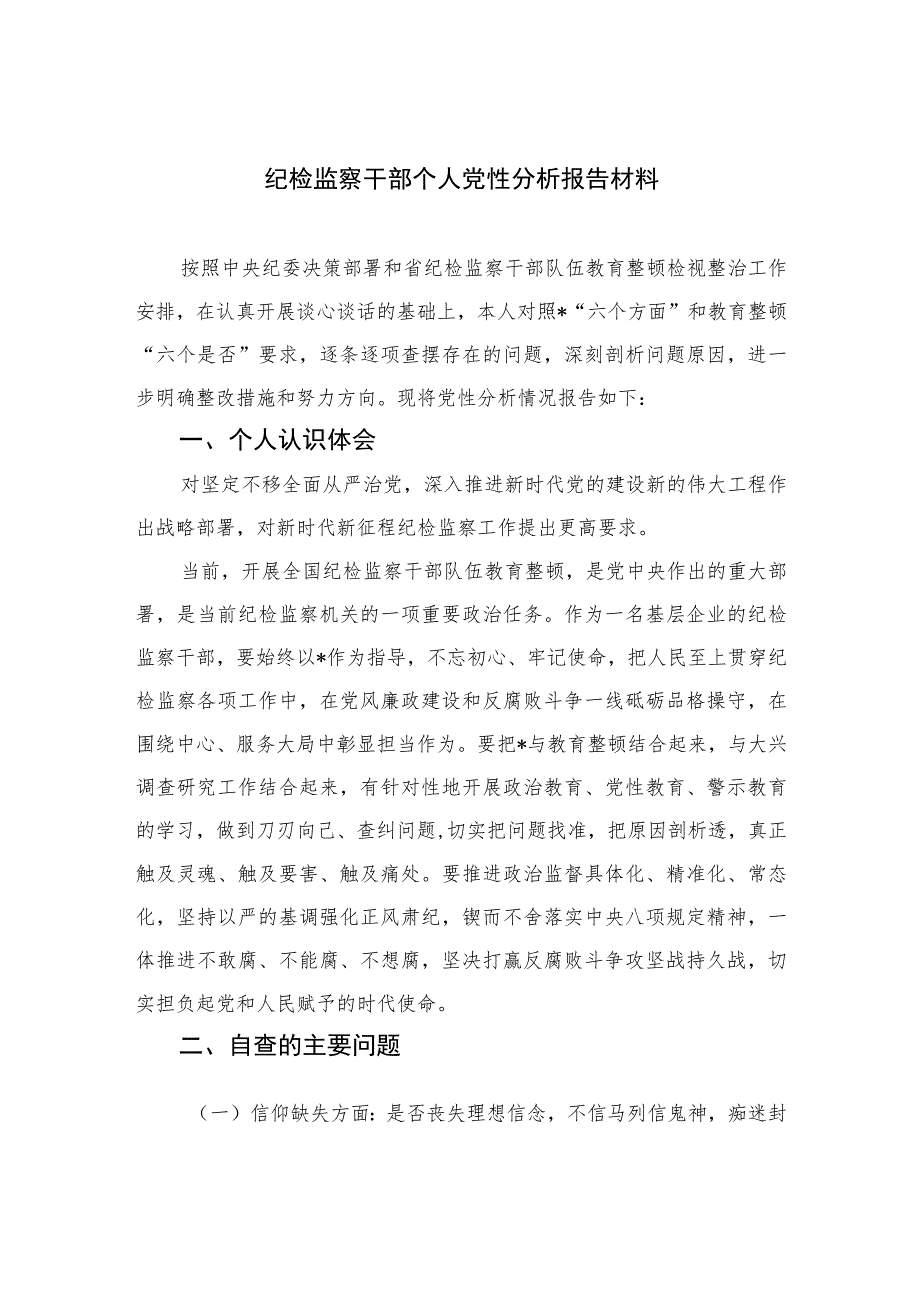 2023纪检监察干部个人党性分析报告材料精选（3篇）.docx_第1页