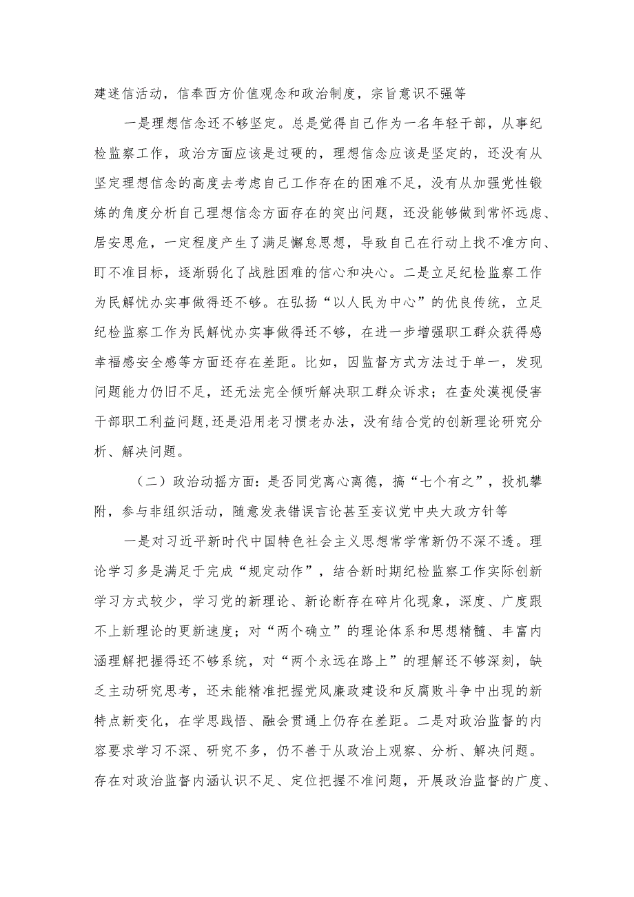 2023纪检监察干部个人党性分析报告材料精选（3篇）.docx_第2页