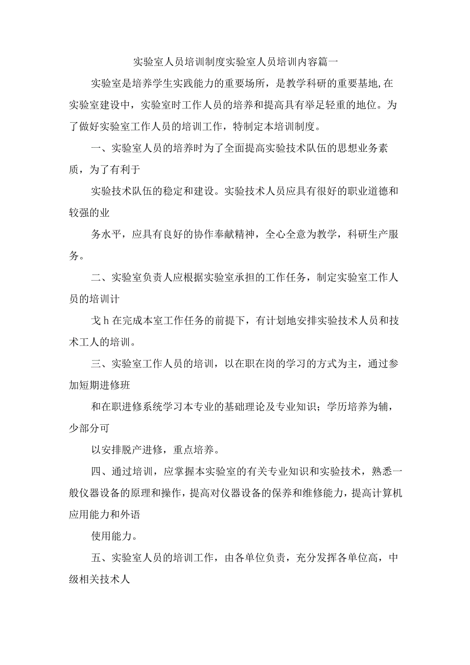 实验室人员培训制度 实验室人员培训内容5篇.docx_第1页