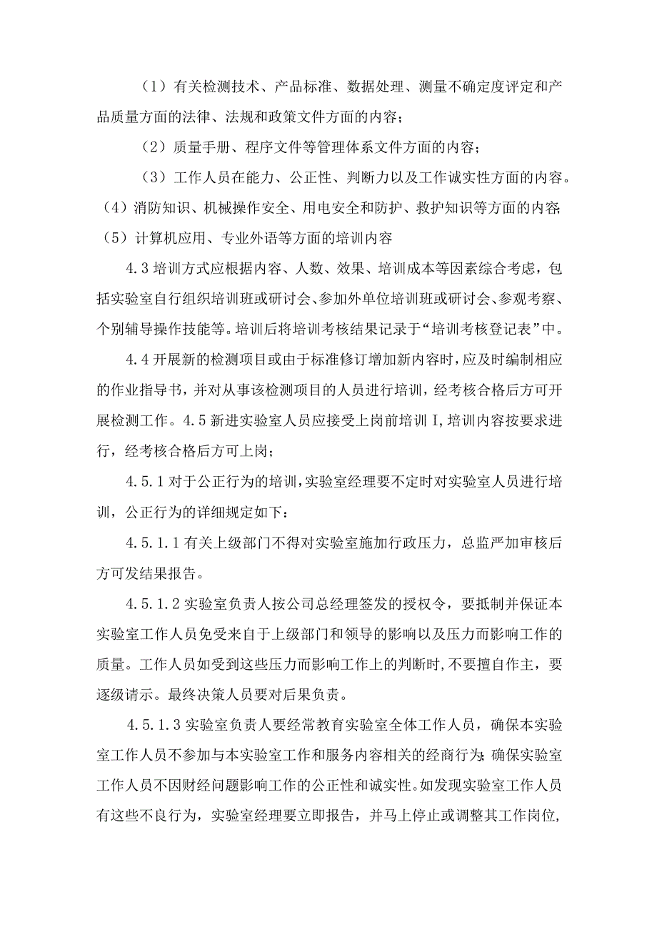 实验室人员培训制度 实验室人员培训内容5篇.docx_第3页