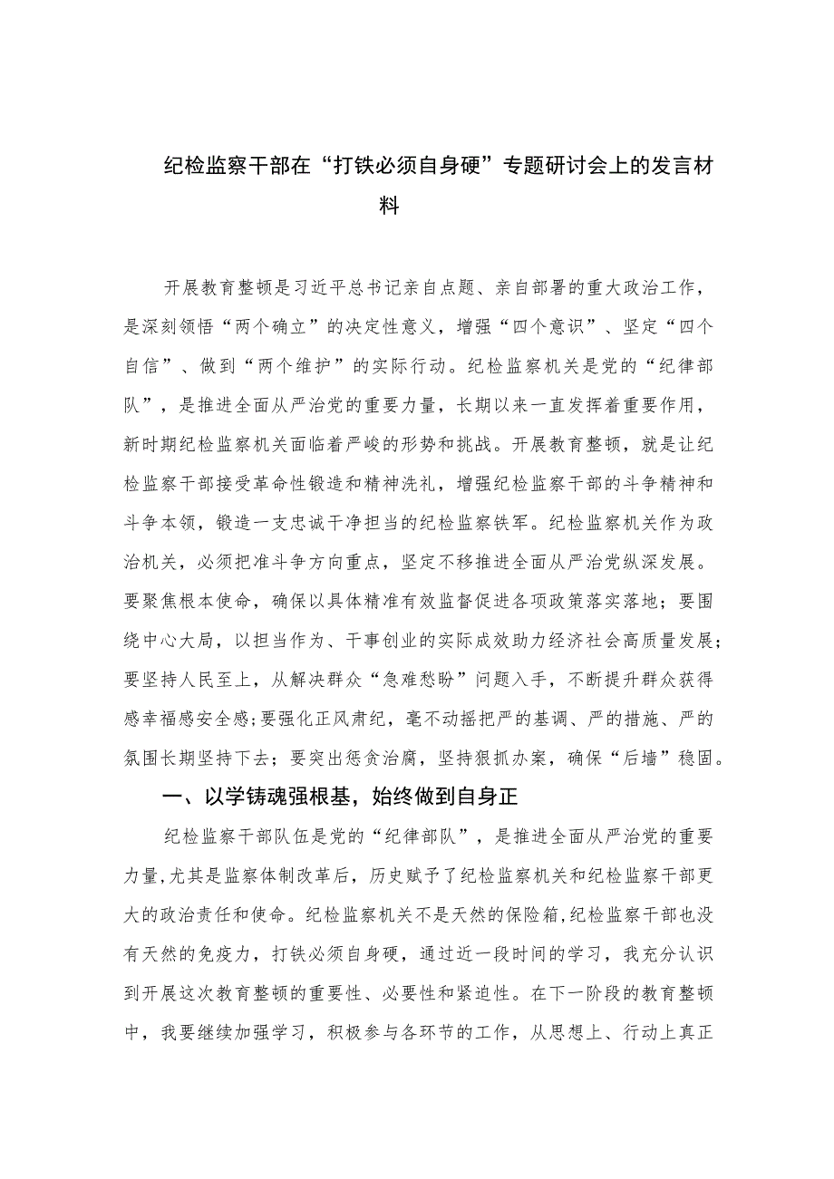 2023纪检监察干部在“打铁必须自身硬”专题研讨会上的发言材料范文精选三篇.docx_第1页