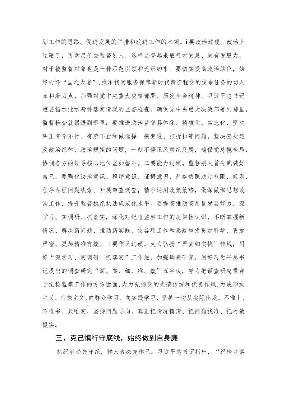 2023纪检监察干部在“打铁必须自身硬”专题研讨会上的发言材料范文精选三篇.docx_第3页