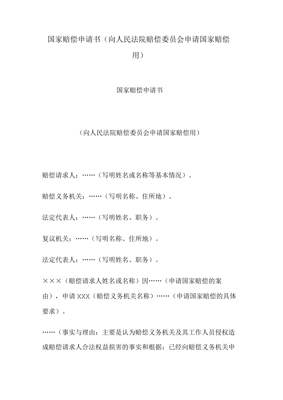 国家赔偿申请书 （向人民法院赔偿委员会申请国家赔偿用）.docx_第1页