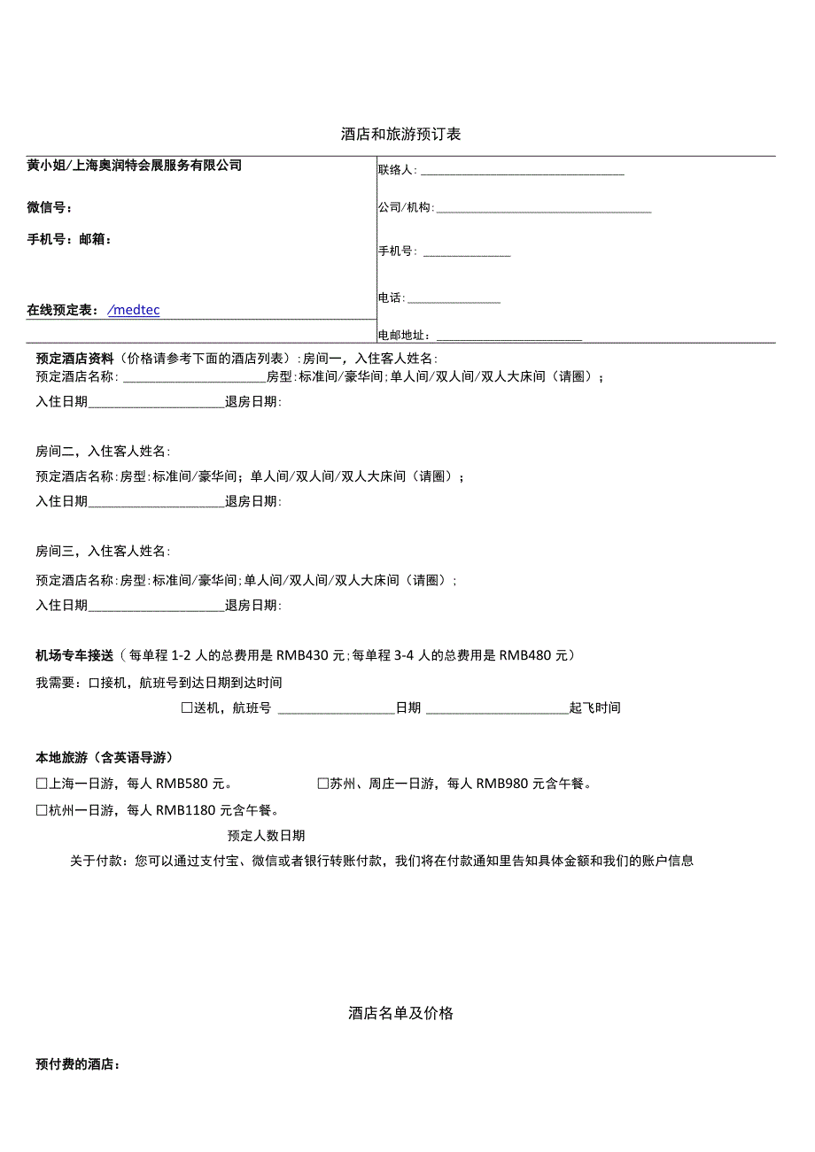 酒店和旅游预订表.docx_第1页