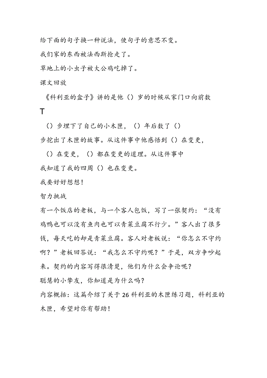 26科利亚的木匣练习题教学案例反思.docx_第2页