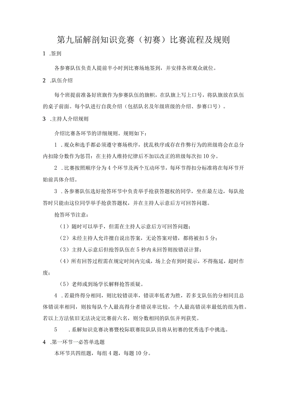 第九届解剖知识竞赛初赛比赛流程及规则.docx_第1页