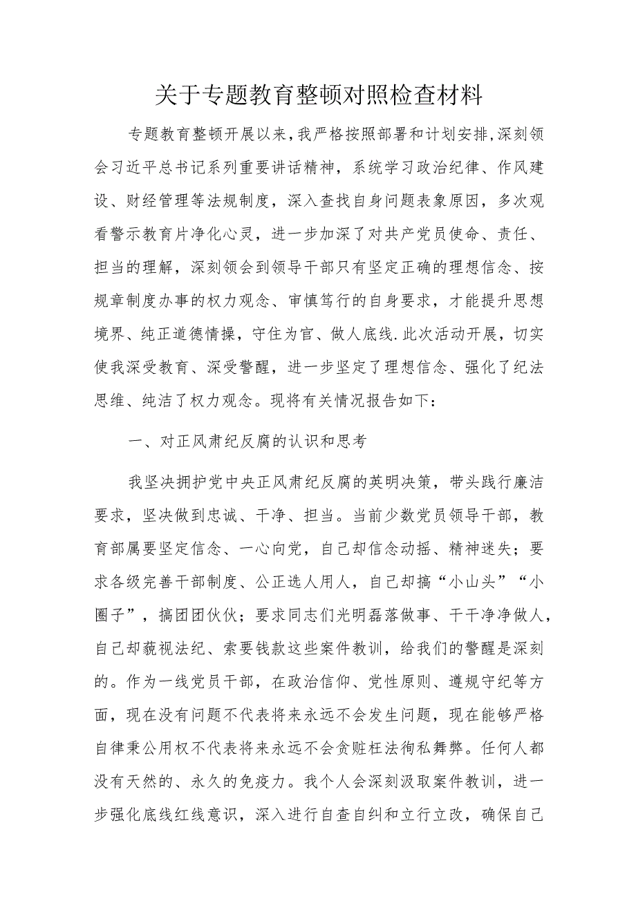 关于专题教育整顿对照检查材料.docx_第1页