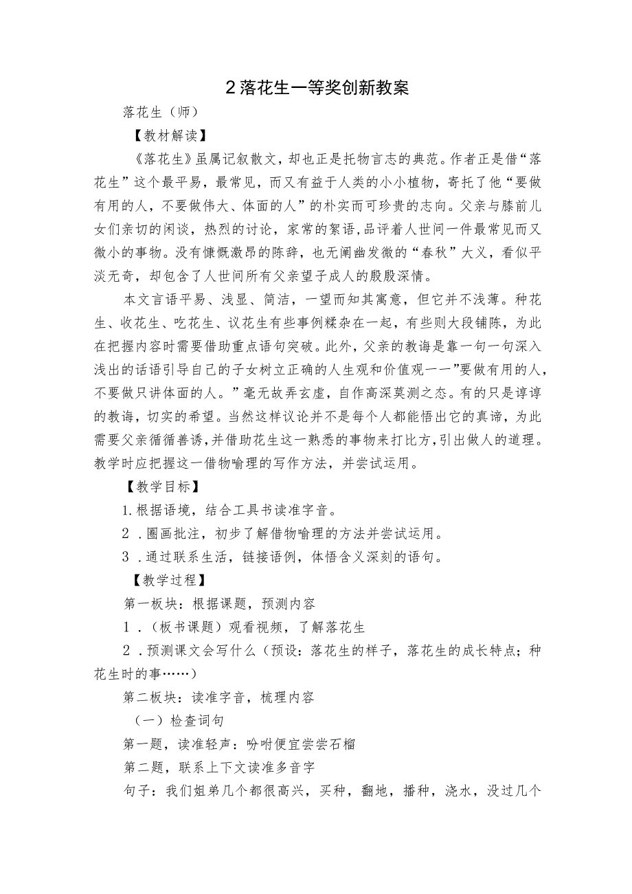 2 落花生 一等奖创新教案.docx_第1页