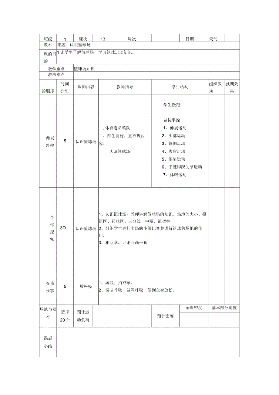 小学篮球教案认识篮球场.docx_第1页