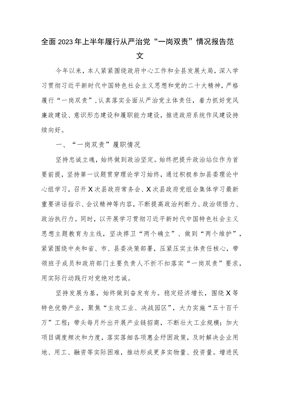 全面2023年上半年履行从严治党“一岗双责”情况报告范文.docx_第1页